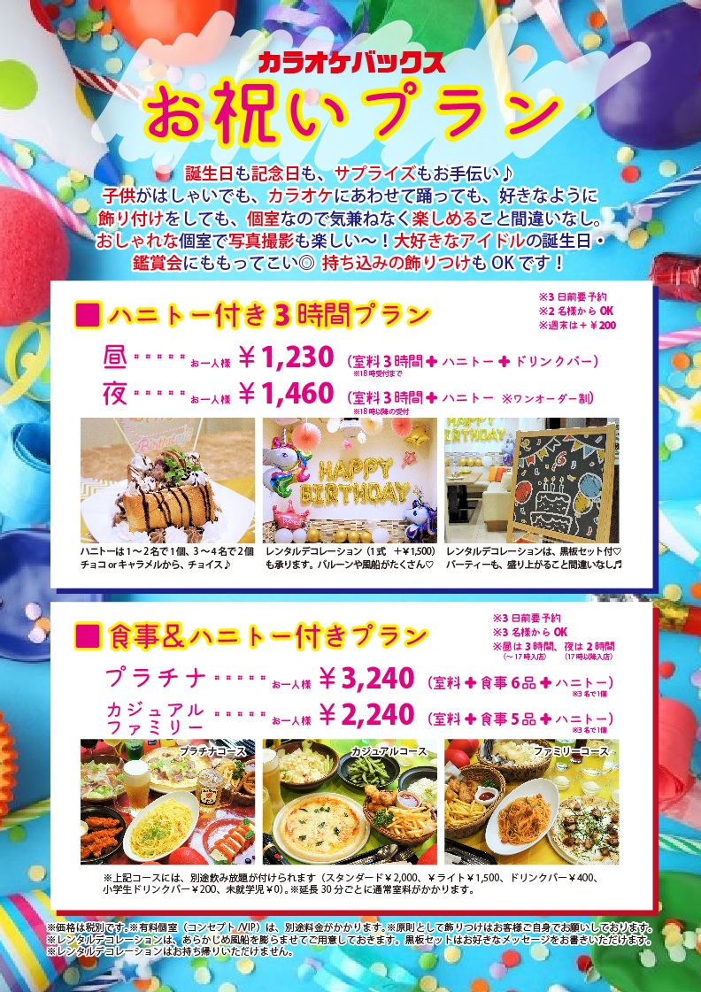 カラオケバックス ハニトー付き お祝いプラン 新登場 レストラン ホテルベストランド つくば市研究学園